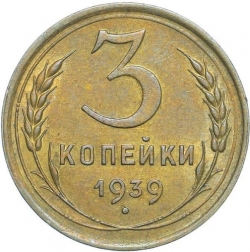 Реверс 3 копейки 1939 года