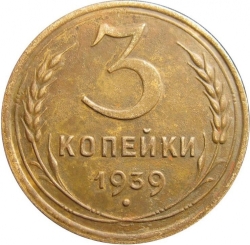 Реверс 3 копейки 1939 года