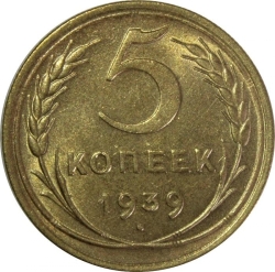 Реверс 5 копеек 1939 года