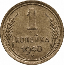 Реверс 1 копейка 1940 года