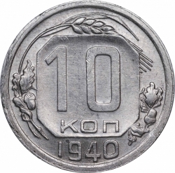 Реверс 10 копеек 1940 года