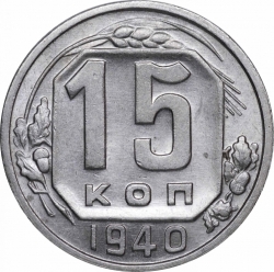 Реверс 15 копеек 1940 года