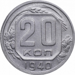 Реверс 20 копеек 1940 года