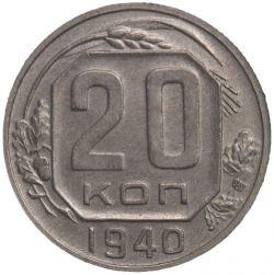 Реверс 20 копеек 1940 года