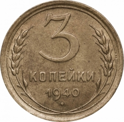 Реверс 3 копейки 1940 года