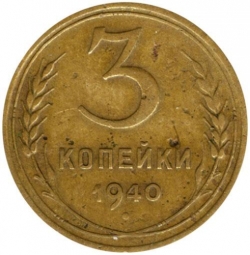 Реверс 3 копейки 1940 года