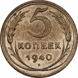 Реверс 5 копеек 1940 года Реверс 5 копеек 1940 года