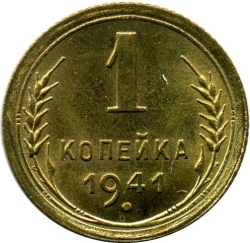 Реверс 1 копейка 1941 года