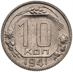 Реверс 10 копеек 1941 года Реверс 10 копеек 1941 года