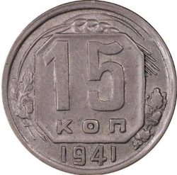 Реверс 15 копеек 1941 года