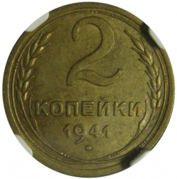 Реверс 2 копейки 1941 года