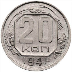 Реверс 20 копеек 1941 года Реверс 20 копеек 1941 года