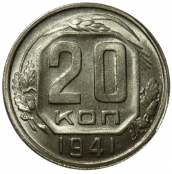 Реверс 20 копеек 1941 года Реверс 20 копеек 1941 года