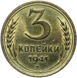 Реверс 3 копейки 1941 года