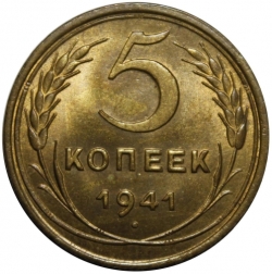 Реверс 5 копеек 1941 года Реверс 5 копеек 1941 года