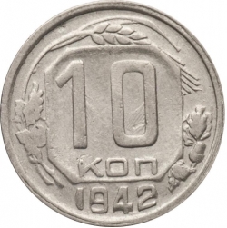 Реверс 10 копеек 1942 года