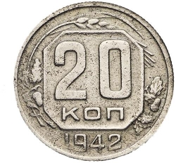 Реверс 20 копеек 1942 года Реверс 20 копеек 1942 года