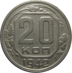 Реверс 20 копеек 1942 года