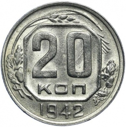 Реверс 20 копеек 1942 года