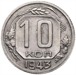 Реверс 10 копеек 1943 года Реверс 10 копеек 1943 года