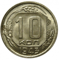 Реверс 10 копеек 1943 года