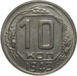 Реверс 10 копеек 1943 года Реверс 10 копеек 1943 года