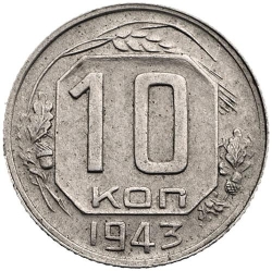 Реверс 10 копеек 1943 года