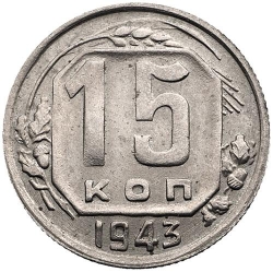 Реверс 15 копеек 1943 года