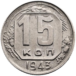 Реверс 15 копеек 1943 года Реверс 15 копеек 1943 года