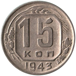 Реверс 15 копеек 1943 года