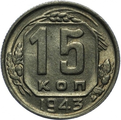 Реверс 15 копеек 1943 года
