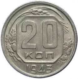 Реверс 20 копеек 1943 года Реверс 20 копеек 1943 года