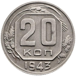 Реверс 20 копеек 1943 года Реверс 20 копеек 1943 года