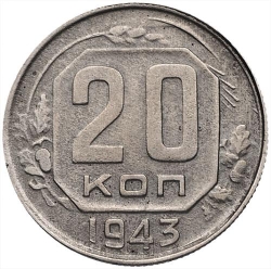 Реверс 20 копеек 1943 года Реверс 20 копеек 1943 года