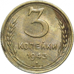 Реверс 3 копейки 1943 года