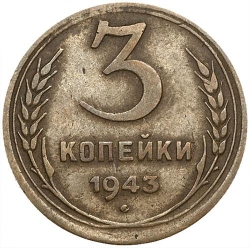Реверс 3 копейки 1943 года