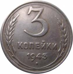 Реверс 3 копейки 1943 года