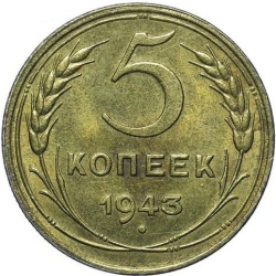 Реверс 5 копеек 1943 года