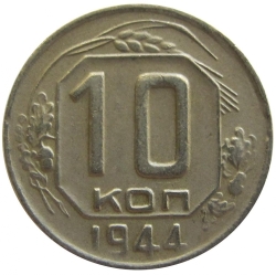 Реверс 10 копеек 1944 года Реверс 10 копеек 1944 года