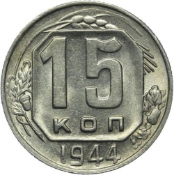 Реверс 15 копеек 1944 года Реверс 15 копеек 1944 года