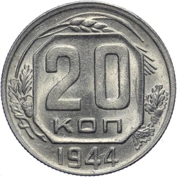 Реверс 20 копеек 1944 года Реверс 20 копеек 1944 года
