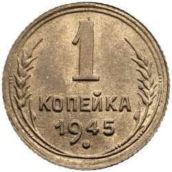 Реверс 1 копейка 1945 года