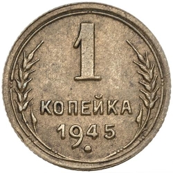 Реверс 1 копейка 1945 года