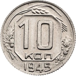 Реверс 10 копеек 1945 года Реверс 10 копеек 1945 года