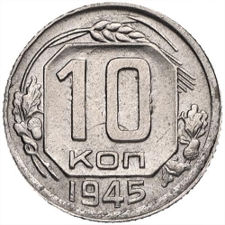 Реверс 10 копеек 1945 года Реверс 10 копеек 1945 года
