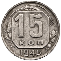 Реверс 15 копеек 1945 года Реверс 15 копеек 1945 года