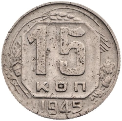 Реверс 15 копеек 1945 года Реверс 15 копеек 1945 года