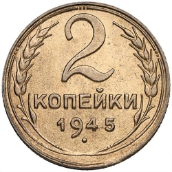 Реверс 2 копейки 1945 года Реверс 2 копейки 1945 года