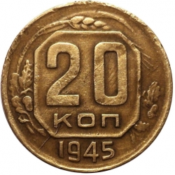 Реверс 20 копеек 1945 года Реверс 20 копеек 1945 года