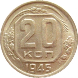 Реверс 20 копеек 1945 года Реверс 20 копеек 1945 года